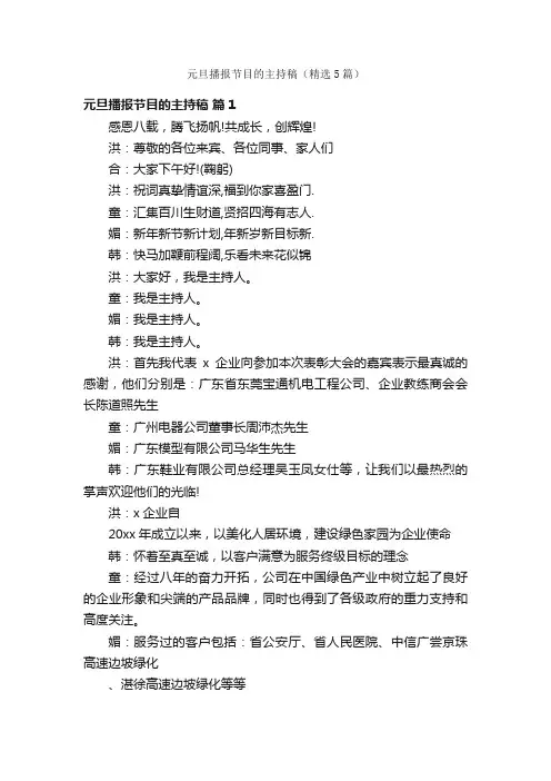 元旦播报节目的主持稿（精选5篇）