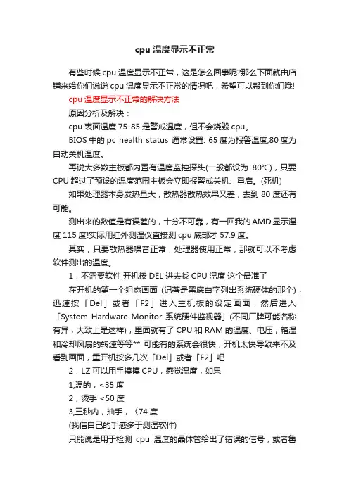 cpu温度显示不正常