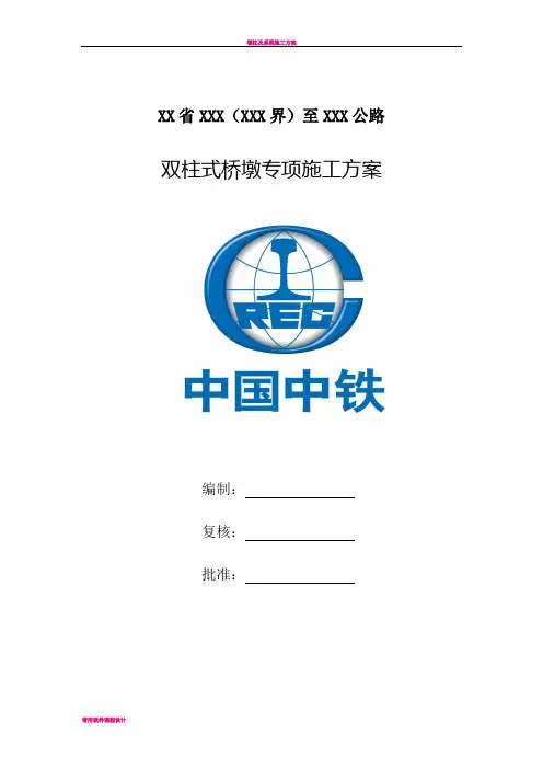 双柱式桥墩专项施工方案