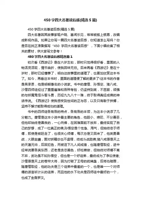 450字四大名著读后感（精选5篇）