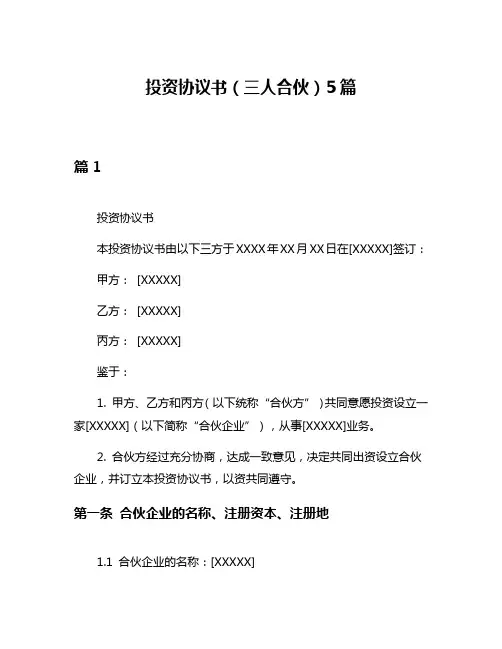 投资协议书(三人合伙)5篇