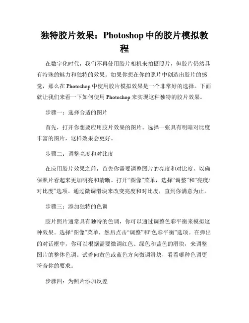 独特胶片效果 Photoshop中的胶片模拟教程