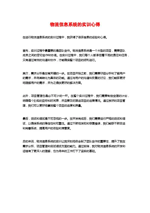 物流信息系统的实训心得