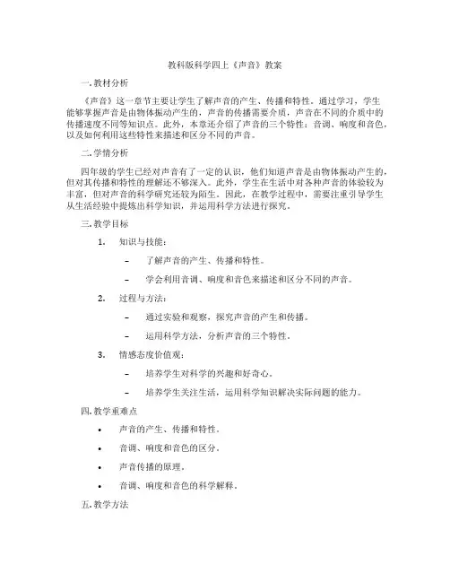 教科版科学四上《声音》教案