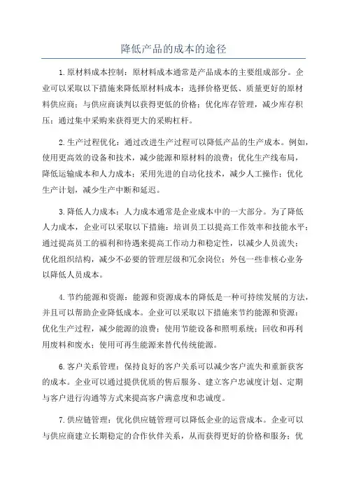 降低产品的成本的途径