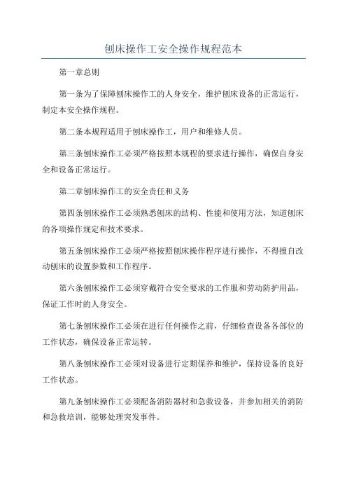 刨床操作工安全操作规程范本