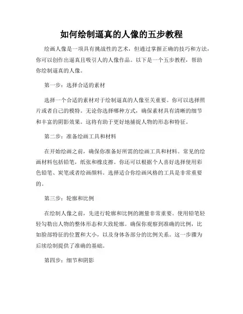 如何绘制逼真的人像的五步教程