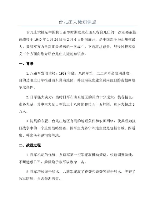 台儿庄大捷知识点