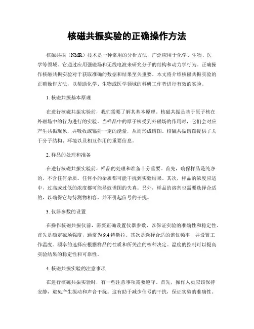 核磁共振实验的正确操作方法