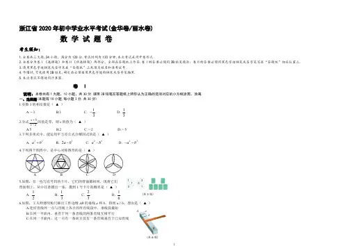 2020浙江省金华市、丽水市中考数学试题(word版,含答案)