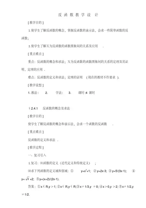 高中数学人教课标实验(A)版必修1第二章-反函数教学设计