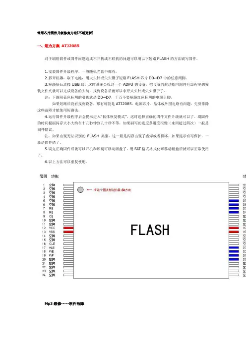 常用芯片固件升级修复方法