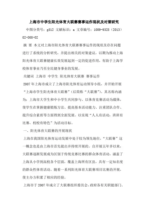 上海市中学生阳光体育大联赛赛事运作现状及对策研究