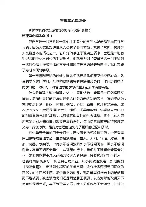 管理学心得体会范文1000字（精选9篇）