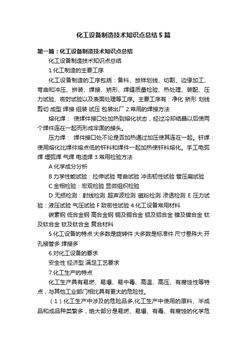 化工设备制造技术知识点总结5篇