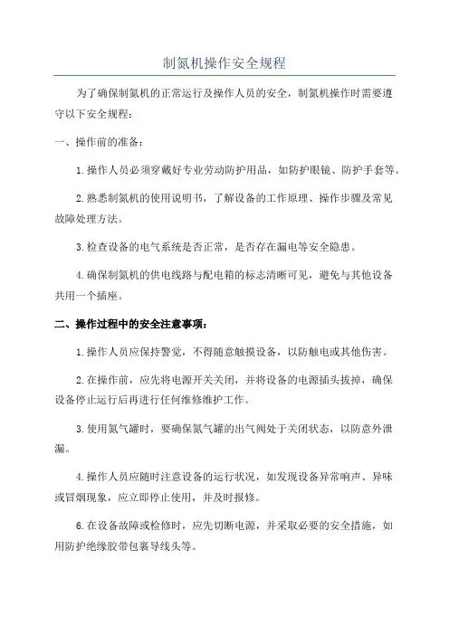 制氮机操作安全规程