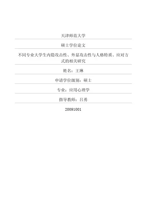 不同专业大学生内隐攻击性、外显攻击性与人格特质、应对方式的相关研究