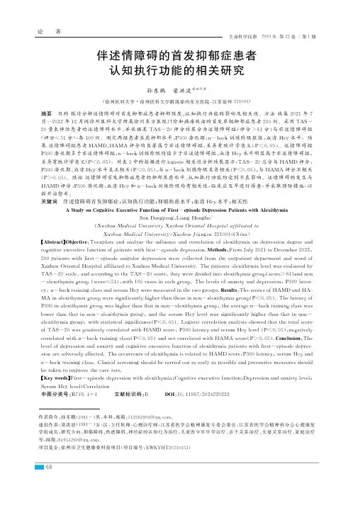 伴述情障碍的首发抑郁症患者认知执行功能的相关研究