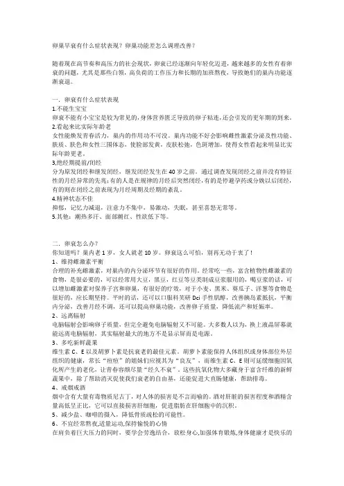 卵巢早衰有什么症状表现？卵巢功能差怎么调理改善？