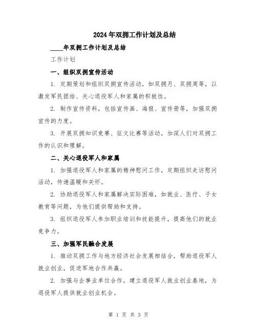 2024年双拥工作计划及总结