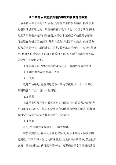 让小学音乐课堂成为培养学生创新精神摇篮