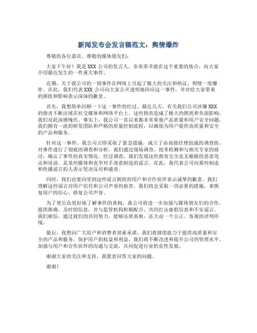 新闻发布会发言稿范文舆情爆炸