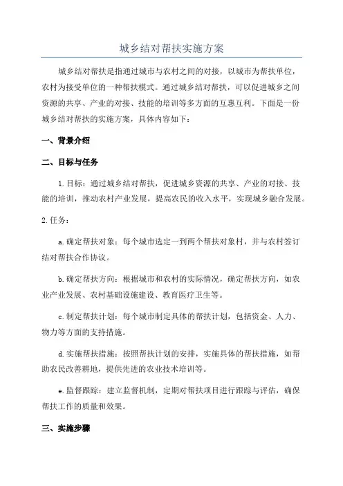 城乡结对帮扶实施方案