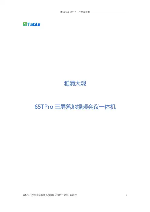 雅清大观65TPro 三屏落地视频会议一体机 产品说明书