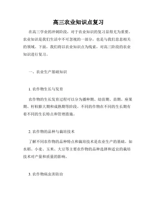 高三农业知识点复习