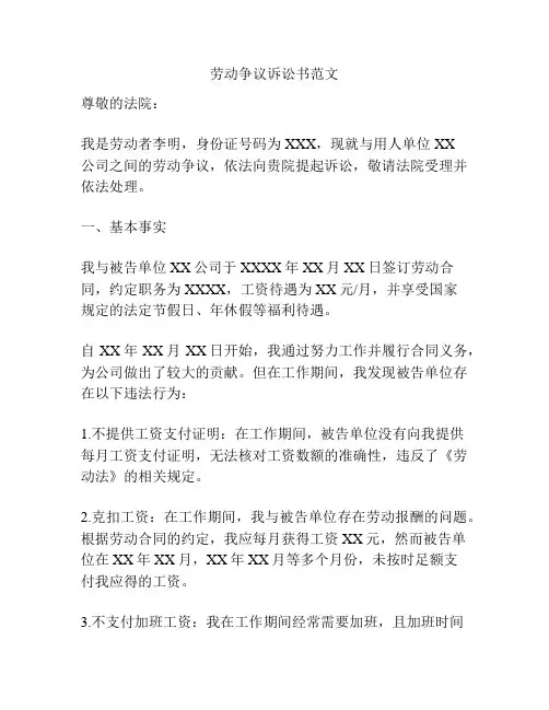 劳动争议诉讼书范文