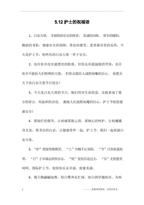 512护士的祝福语