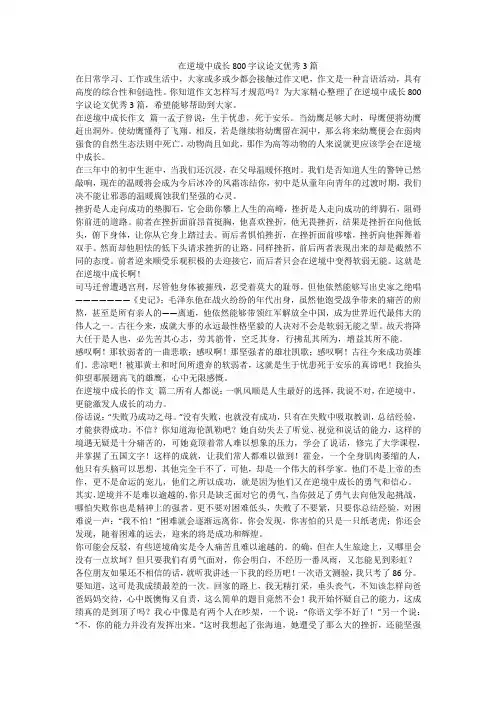2023最新-在逆境中成长800字议论文优秀3篇