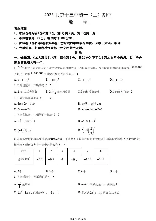 2023-2024学年北京西城区十三中初一(上)期中数学试题及答案
