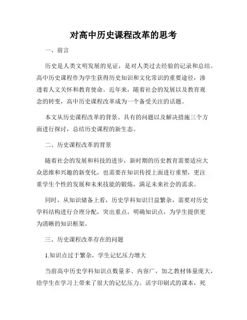 对高中历史课程改革的思考