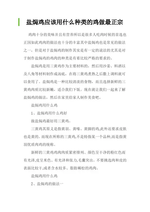 盐焗鸡应该用什么种类的鸡做最正宗