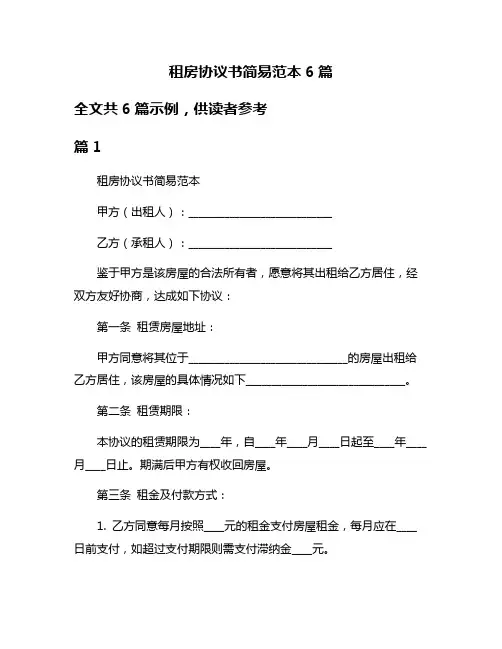 租房协议书简易范本6篇