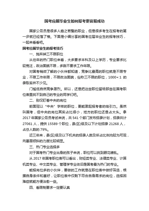 国考应届毕业生如何报考更容易成功
