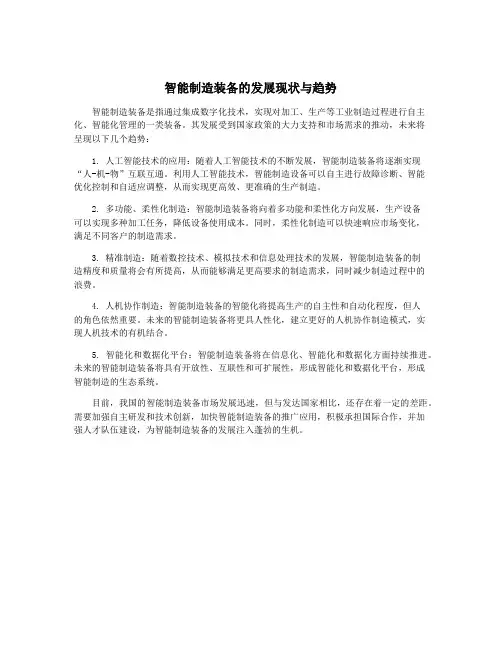 智能制造装备的发展现状与趋势