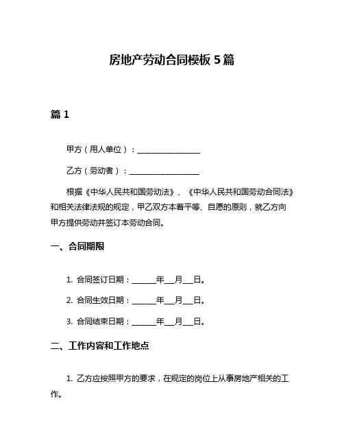房地产劳动合同模板5篇
