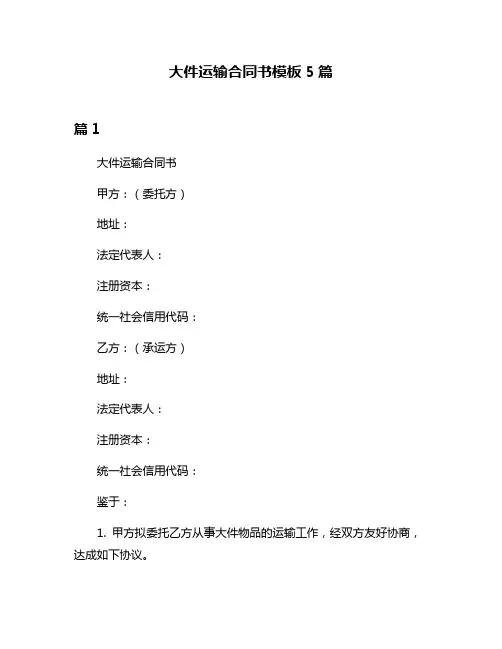 大件运输合同书模板5篇