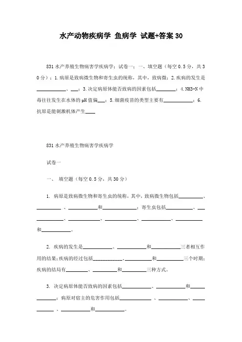 水产动物疾病学鱼病学试题