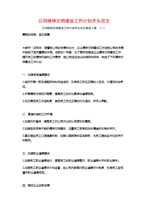 公司精神文明建设工作计划开头范文4篇