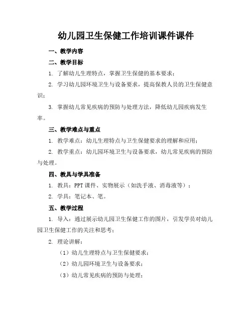 幼儿园卫生保健工作培训课件课件