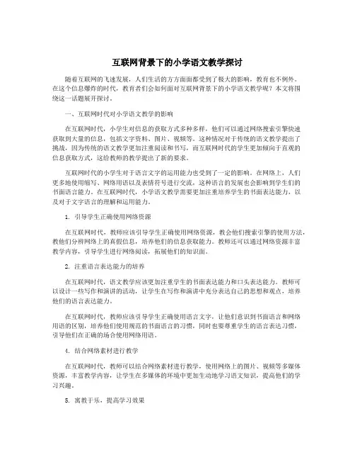 互联网背景下的小学语文教学探讨