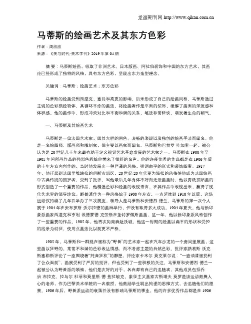 马蒂斯的绘画艺术及其东方色彩