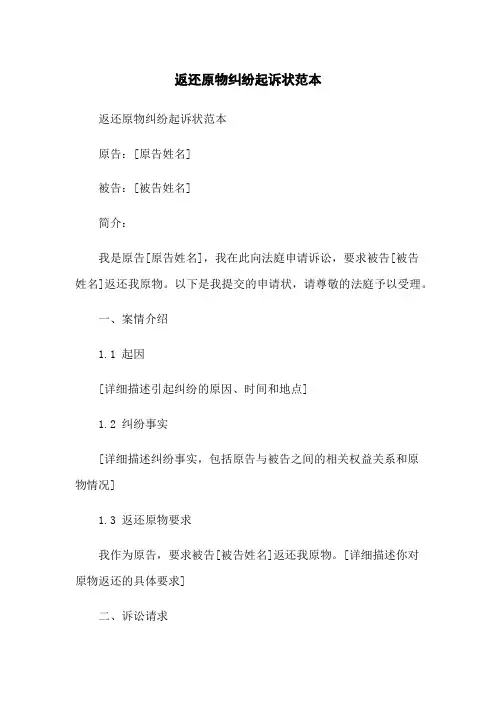 返还原物纠纷起诉状范本