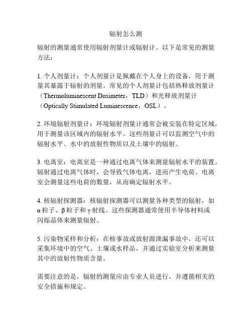 辐射怎么测