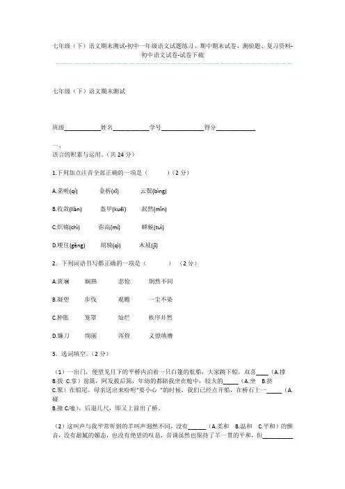 七年级(下)语文期末测试-初中一年级语文试题练习、期中期末试卷、测验题、复习资料-初中语文试卷-试卷