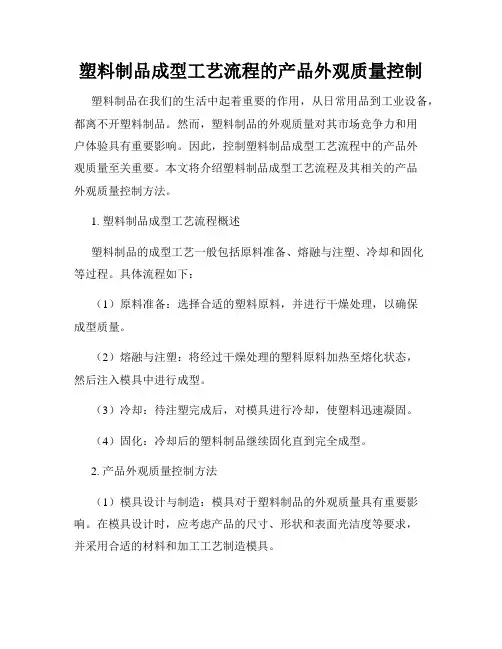 塑料制品成型工艺流程的产品外观质量控制