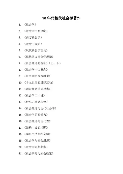 70年代相关社会学著作